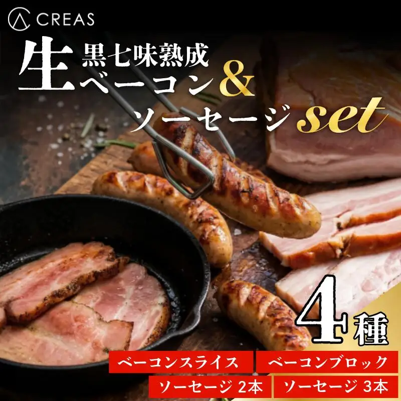 ベーコン ソーセージ 詰め合わせ 4種 セット 【2】