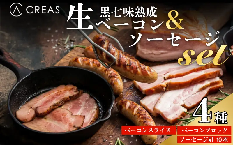 ベーコン ソーセージ 詰め合わせ 4種 セット 【3】