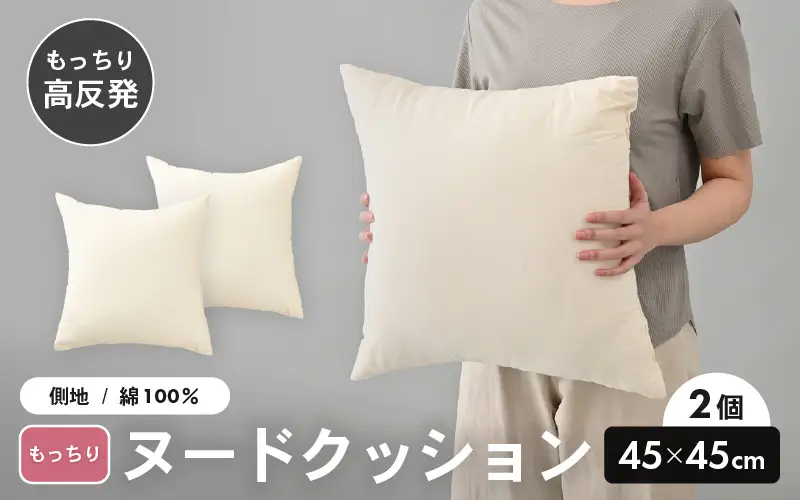 高弾力！もっちり固め ヌードクッション 45cm角 ブレンド綿（側キナリ）2個 [A-20430]