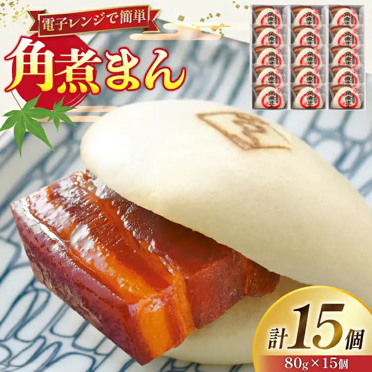 角煮 こじま 角煮まん 15個 [ 角煮家こじま 長崎県 東彼杵町 hs42bkj950003 ]