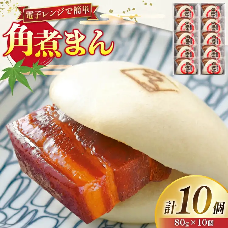 角煮 こじま 角煮まん 10個 [ 角煮家こじま 長崎県 東彼杵町 hs42bkj950002 ]