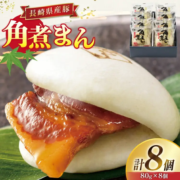 角煮 こじま 長崎県産豚 角煮まん 8個 [ 角煮家こじま 長崎県 東彼杵町 hs42bkj950001 ]