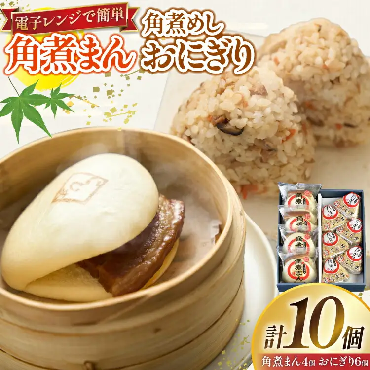 角煮 こじま 角煮まん 4個 角煮めし おにぎり 6個 詰合せ [ 角煮家こじま 長崎県 東彼杵町 hs42bkj950000 ]