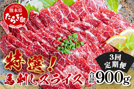 【定期3回】特選 馬刺し スライス 300g (100g×3) ×3回配送 050-0372