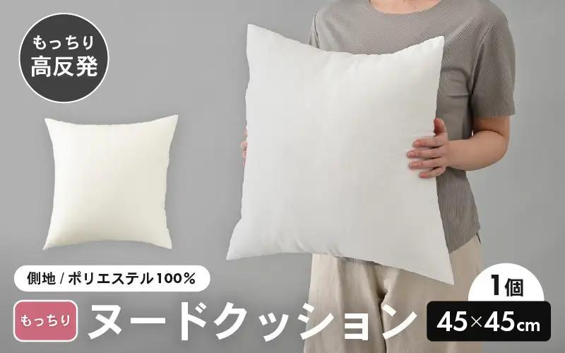 高弾力！もっちり固め ヌードクッション 45cm角 ブレンド綿（側ポリエステル）1個 [A-20431]