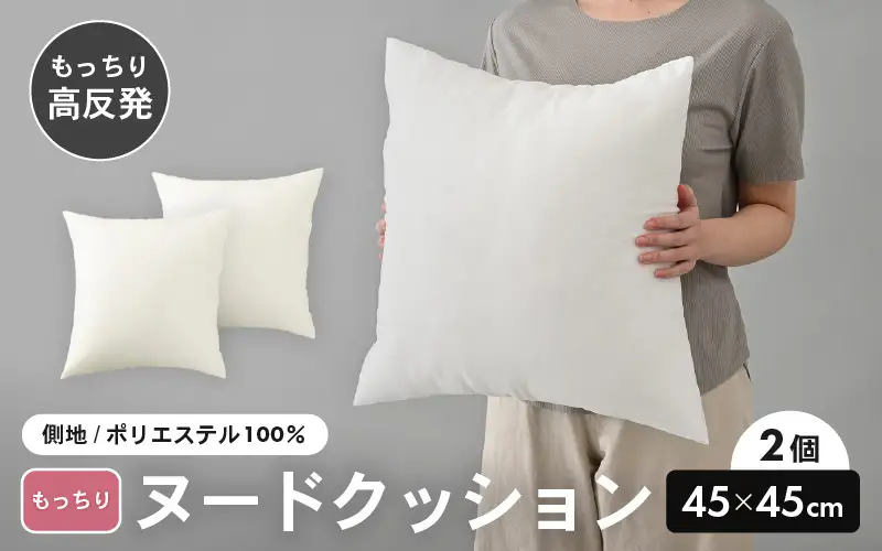 高弾力！もっちり固め ヌードクッション 45cm角 ブレンド綿（側ポリエステル）2個 [A-20432]