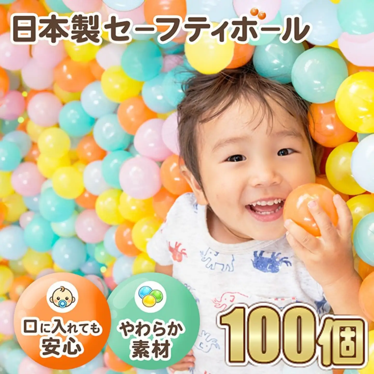 日本製セーフティボール 100個 ボールプール用