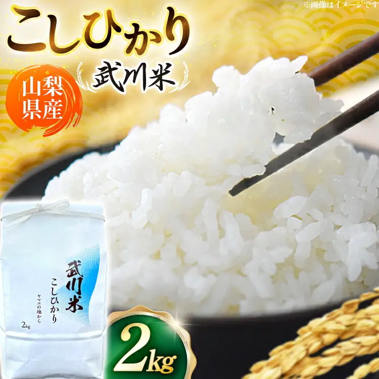【数量限定】 米 令和8年産 こしひかり 山梨県産 武川米 2kg [ヤマエ株式会社 山梨県 韮崎市 20745392]