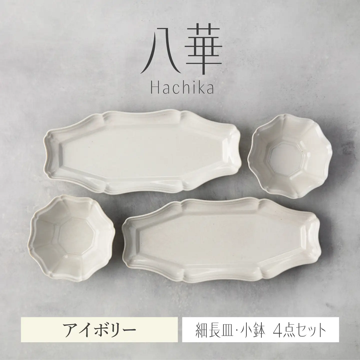 【美濃焼】八華 細長皿・小鉢 ペアセット アイボリー×アイボリー【Felice-フェリーチェ-藤田陶器】 食器セット おしゃれ 和 八角[MBX192]