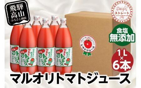 マルオリ トマトジュース 1L×6本入  トマトジュース LS006VC13