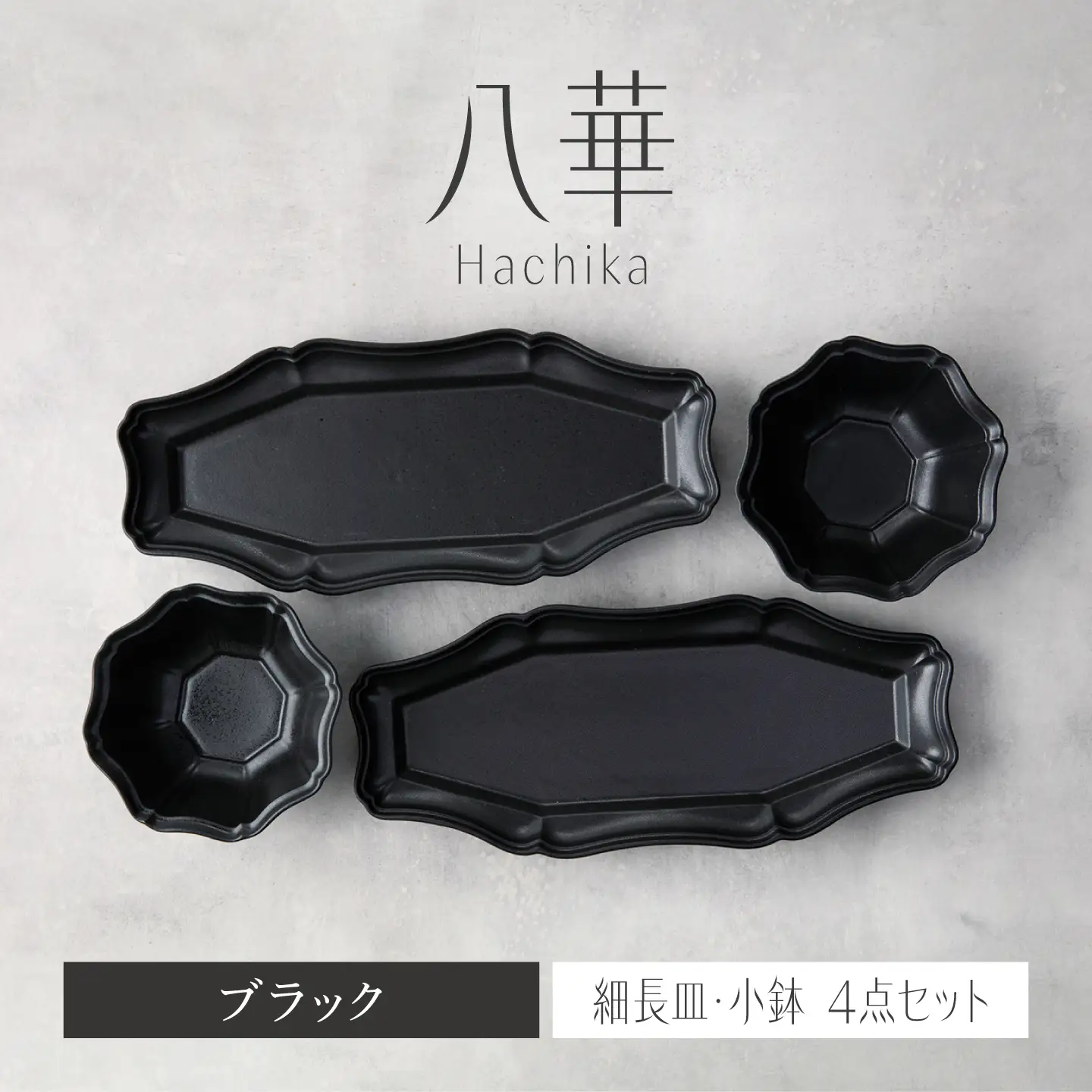 【美濃焼】八華 細長皿・小鉢 ペアセット ブラック×ブラック【Felice-フェリーチェ-藤田陶器】 食器セット おしゃれ 和 八角[MBX193]