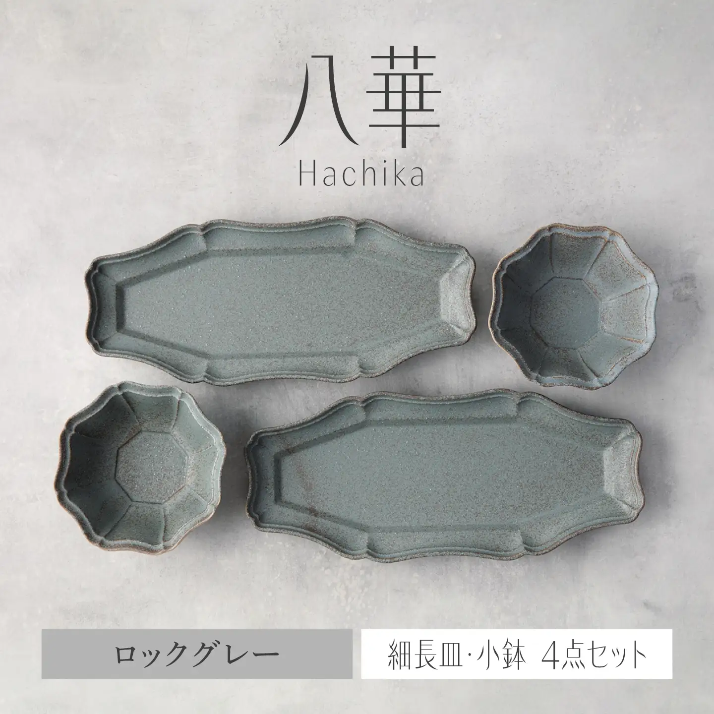 【美濃焼】八華 細長皿・小鉢 ペアセット ロックグレー×ロックグレー【Felice-フェリーチェ-藤田陶器】 食器セット おしゃれ 和 八角[MBX194]