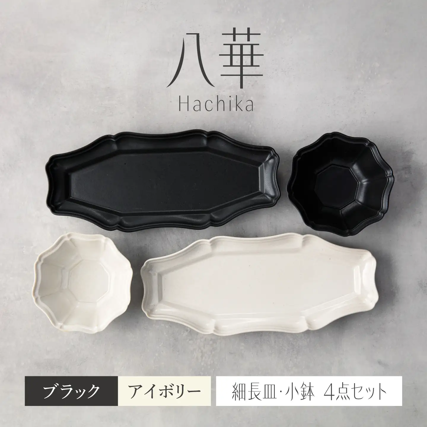 【美濃焼】八華 細長皿・小鉢 ペアセット ブラック×アイボリー【Felice-フェリーチェ-藤田陶器】 食器セット おしゃれ 和 八角[MBX195]