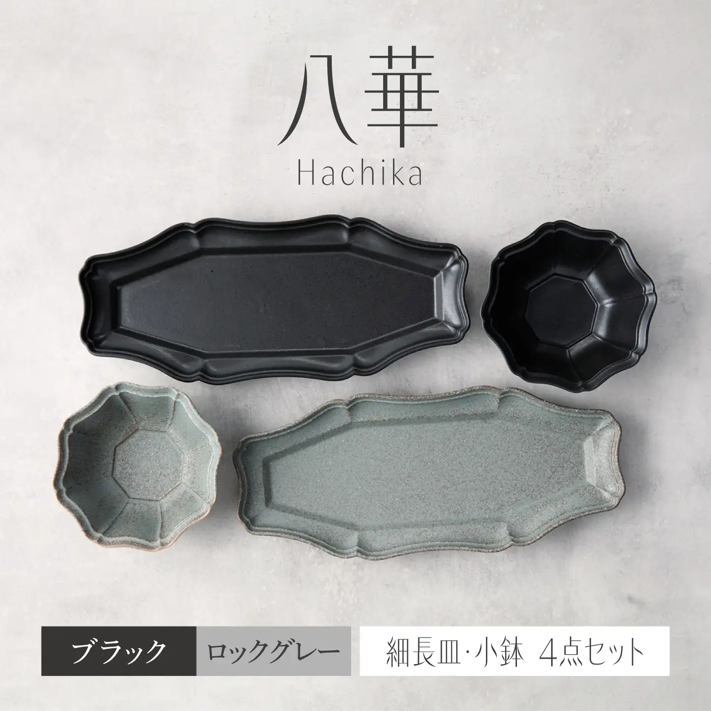 【美濃焼】八華 細長皿・小鉢 ペアセット ブラック×ロックグレー【Felice-フェリーチェ-藤田陶器】 食器セット おしゃれ 和 八角[MBX196]