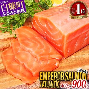 【ふるさと納税】エンペラーサーモン  400g_T010-1110