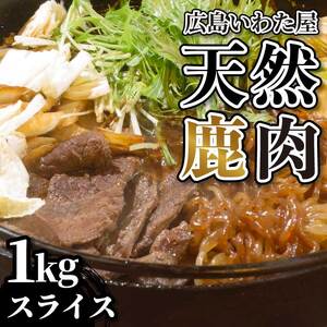 天然鹿肉 すき焼き用 約1kg（500g×2）ロース 鹿肉 天然 ジビエ 世羅 いわた屋 A034-12