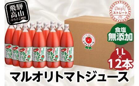 マルオリ トマトジュース 1L×12本入 食塩無添加 |  トマトジュース LS008VC13