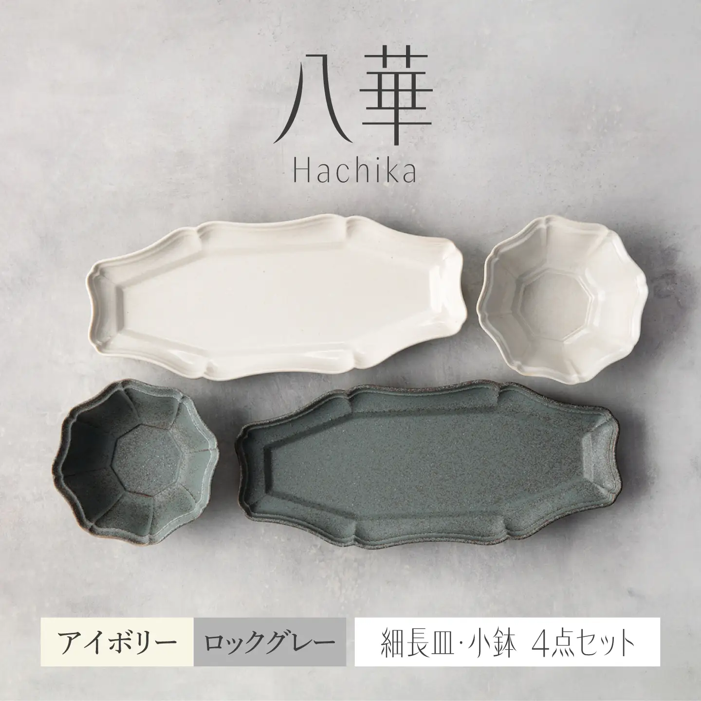 【美濃焼】八華 細長皿・小鉢 ペアセット ロックグレー×アイボリー【Felice-フェリーチェ-藤田陶器】 食器セット おしゃれ 和 八角[MBX197]