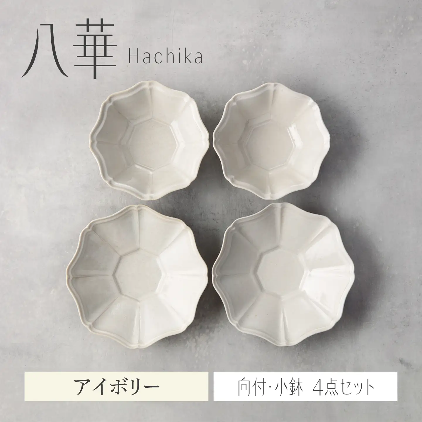 【美濃焼】八華 向付・小鉢 ペアセット アイボリー×アイボリー【Felice-フェリーチェ-藤田陶器】 食器セット おしゃれ 和 八角[MBX198]