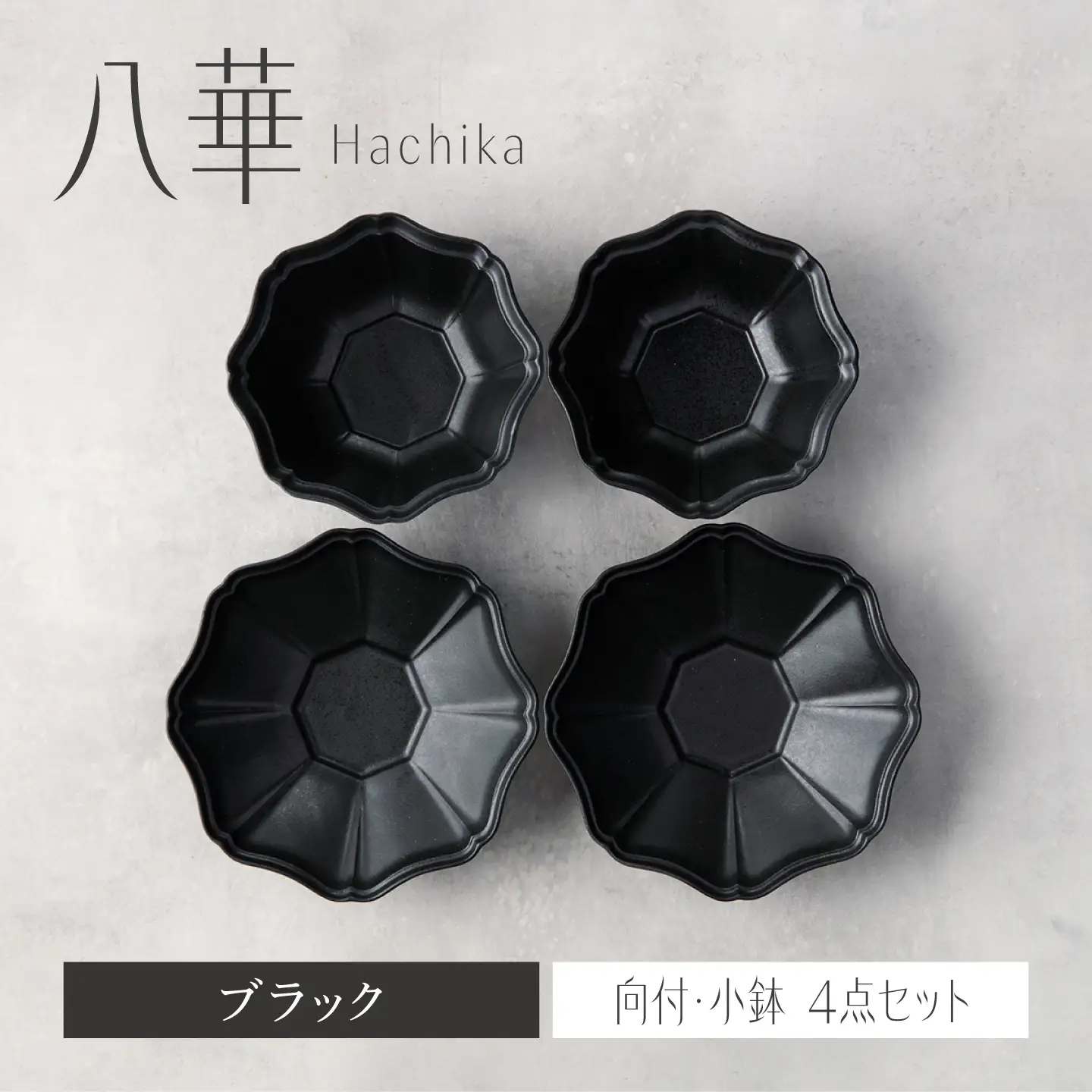 【美濃焼】八華 向付・小鉢 ペアセット ブラック×ブラック【Felice-フェリーチェ-藤田陶器】 食器セット おしゃれ 和 八角[MBX199]