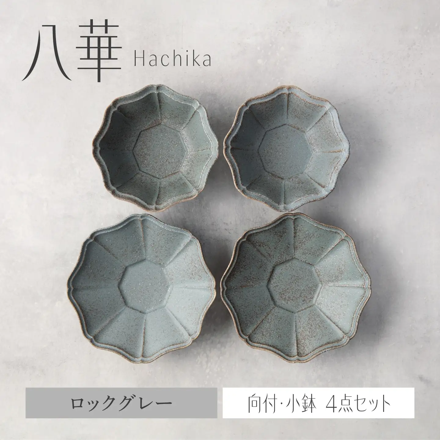【美濃焼】八華 向付・小鉢 ペアセット ロックグレー×ロックグレー【Felice-フェリーチェ-藤田陶器】 食器セット おしゃれ 和 八角[MBX200]