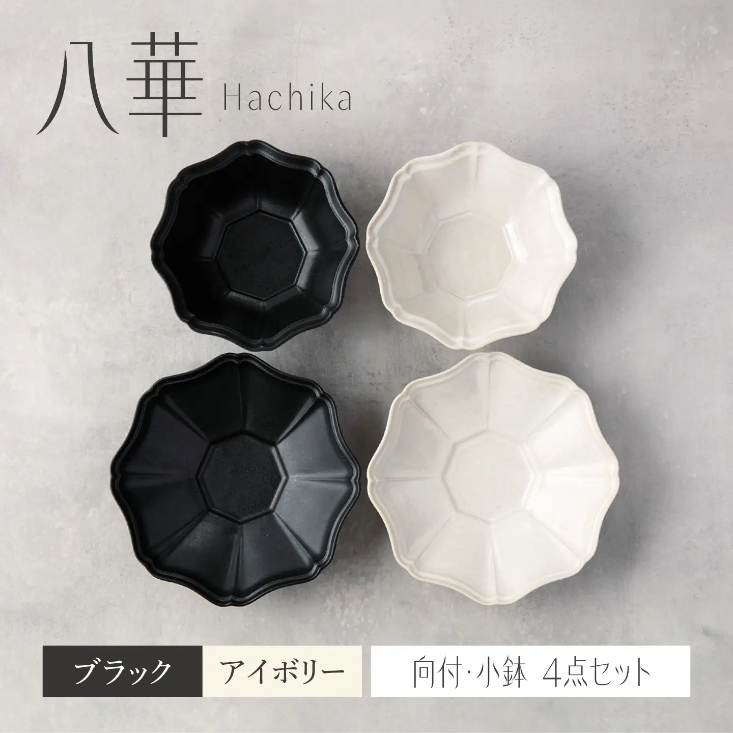 【美濃焼】八華 向付・小鉢 ペアセット ブラック×アイボリー【Felice-フェリーチェ-藤田陶器】 食器セット おしゃれ 和 八角[MBX201]