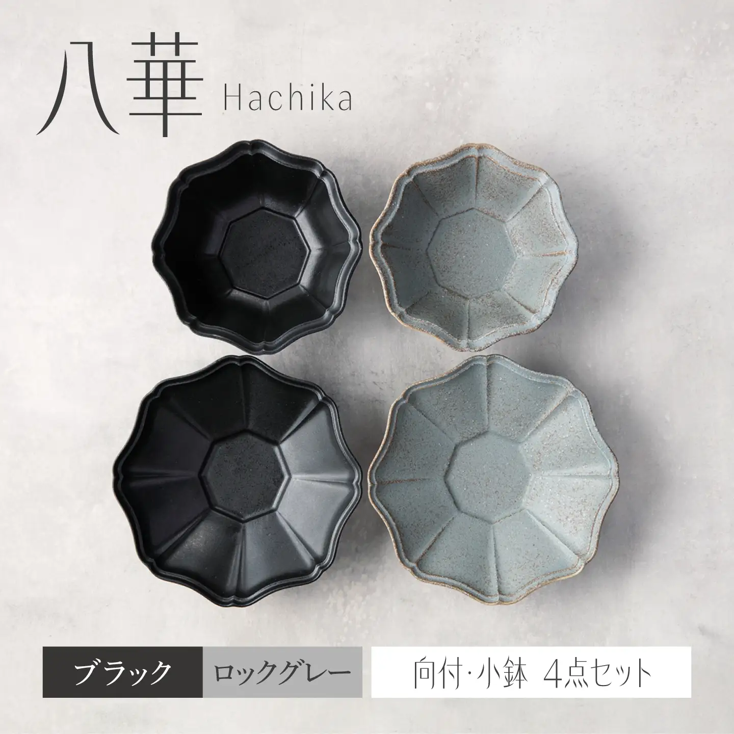 【美濃焼】八華 向付・小鉢 ペアセット ブラック×ロックグレー【Felice-フェリーチェ-藤田陶器】 食器セット おしゃれ 和 八角[MBX202]