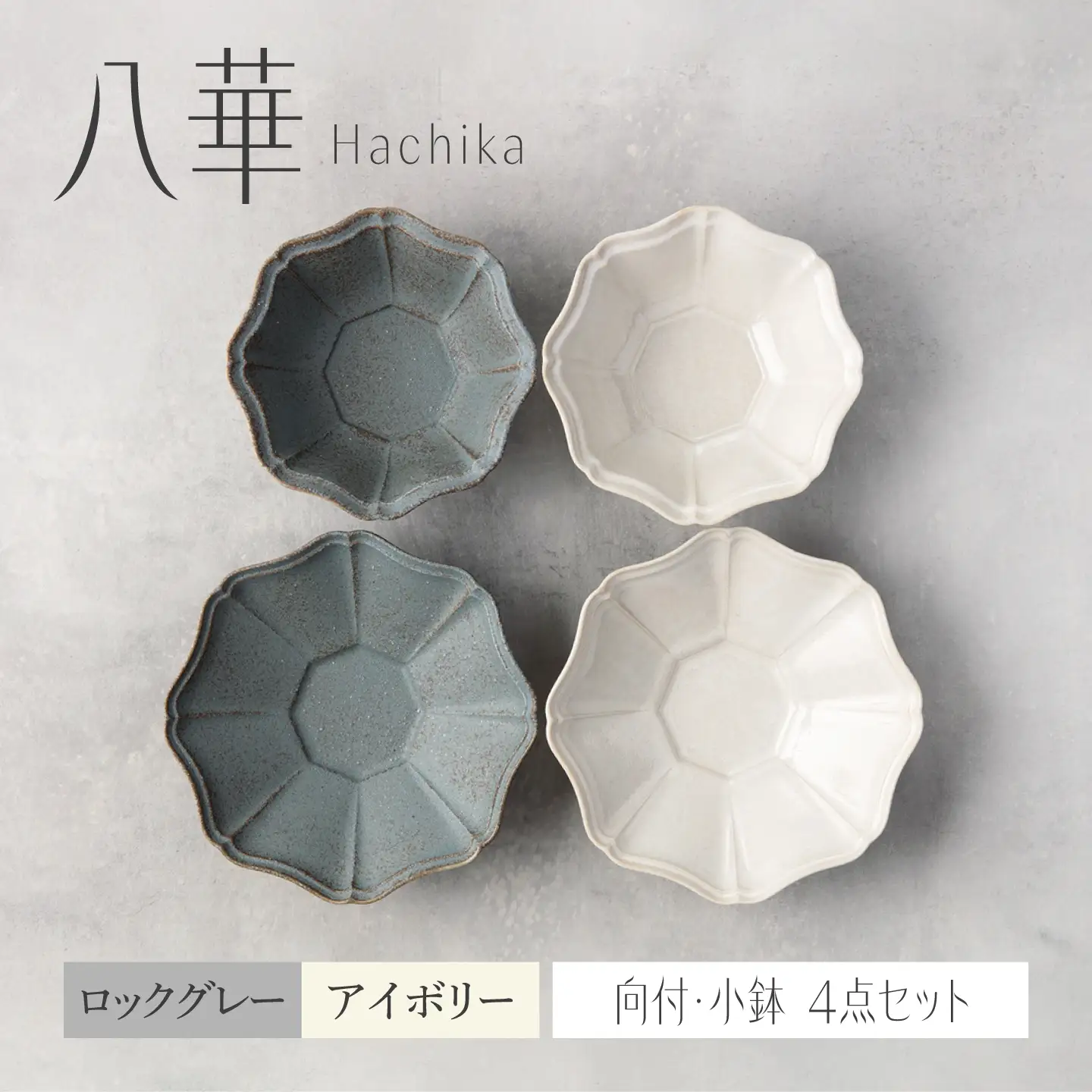 【美濃焼】八華 向付・小鉢 ペアセット ロックグレー×アイボリー【Felice-フェリーチェ-藤田陶器】 食器セット おしゃれ 和 八角[MBX203]