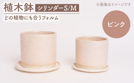 【美濃焼】植木鉢 シリンダーS，M ピンク【BIJINTOUKI/美人窯】 植物 サイズ おしゃれ 受け皿[MDF058]