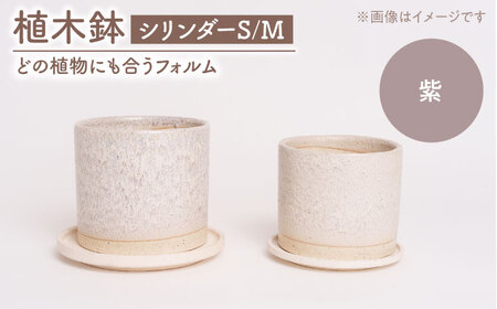 【美濃焼】植木鉢 シリンダーS，M 紫【BIJINTOUKI/美人窯】 植物 サイズ おしゃれ 受け皿[MDF063]