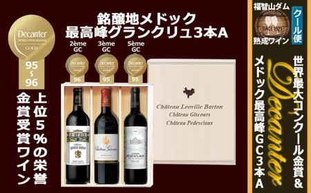 FD617 福智山ダム熟成 デカンタ金賞＆メドックGC3本詰め合わせAセット ワイン アルコール お酒 酒 赤ワイン 熟成 ワインセラー 詰め合わせ 飲み比べ セット