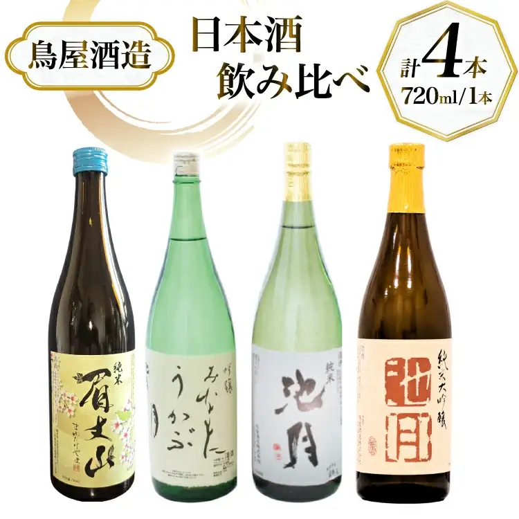 【鳥屋酒造】 日本酒 飲み比べ4本セット（純米大吟醸池月　純米池月　眉丈山　みなもにうかぶ月 ） [道の駅織姫の里なかのと 石川県 中能登町 nk17amw270065]