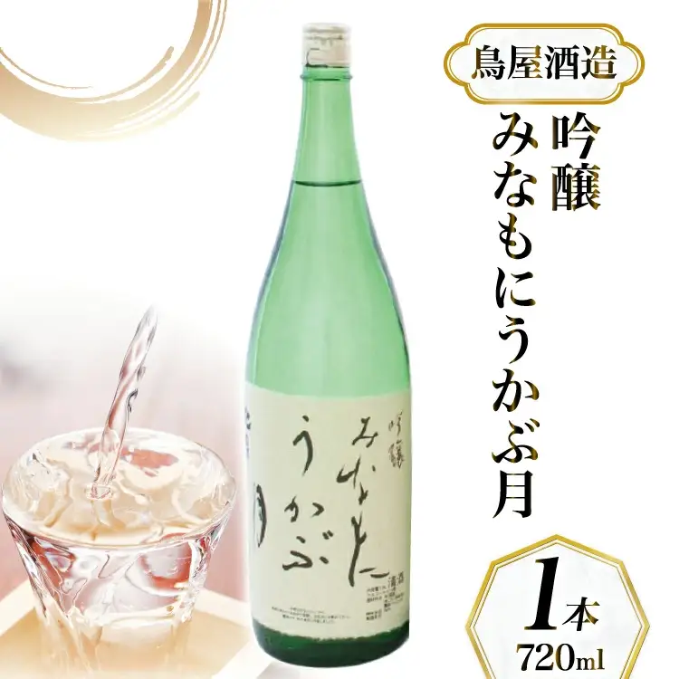 【鳥屋酒造】能登の酒を味わう！ 日本酒「吟醸　みなもにうかぶ月（720ml）」1本 [道の駅織姫の里なかのと 石川県 中能登町 nk17amw270062]