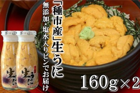 「種市産」天然生うに 160ｇ×2本 ミョウバン不使用 無添加 本州一 増殖溝 北三陸 塩水 牛乳瓶入