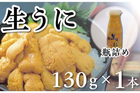 【水揚げしたその日に出荷】生うに 牛乳瓶入り 130g×1本 ミョウバン不使用 無添加 塩水うに