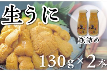 【水揚げしたその日に出荷】生うに 牛乳瓶入り 130g×2本 計260g ミョウバン不使用 無添加