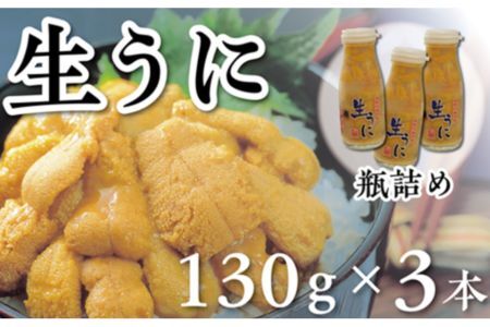 【水揚げしたその日に出荷】生うに 牛乳瓶入り 130g×3本 計390g ミョウバン不使用 無添加 