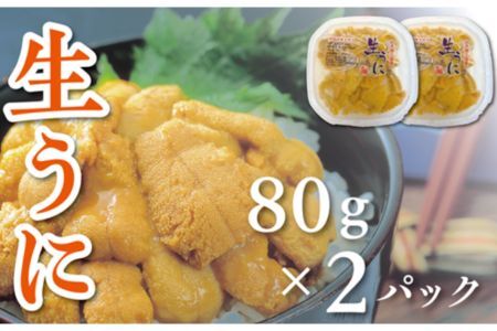【水揚げしたその日に出荷】生うに 80g×2パック 計160g ミョウバン不使用 無添加 塩水うに
