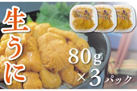 【水揚げしたその日に出荷】生うに 80g×3パック 計240g ミョウバン不使用 無添加 塩水うに