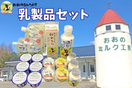 おおのミルク村 乳製品セット 