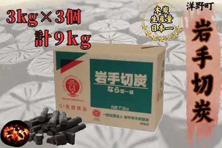 岩手切炭3kg×3個 GI登録商品 生産量日本一 高品質 高火力 なら堅一級 アウトドア キャンプ BBQ バーベキュー