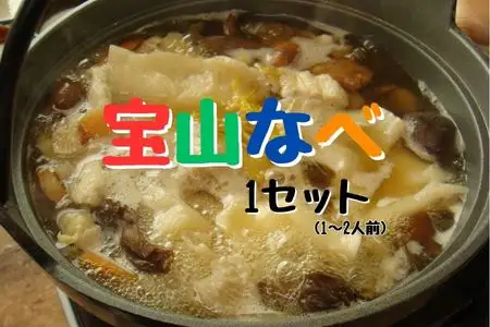 宝山なべ 1セット 天然キノコ 本しめじ出汁 すいとん入り