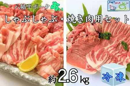 【冷凍】八幡平ポークあい 焼肉・しゃぶしゃぶ用セット 約2.6kg モモ バラ ロース 肩ロース 肩肉 薄切り肉 スライス 小分け 詰め合わせ 計8パック