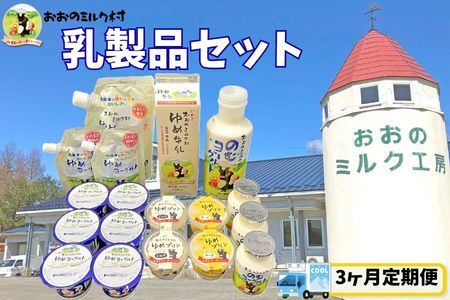 【3ヵ月定期便】おおのミルク村 乳製品セット　グランプリ受賞 のむヨーグルト 牛乳 プリン 食べ比べ 酪農家の味 乳酸菌 詰め合わせ