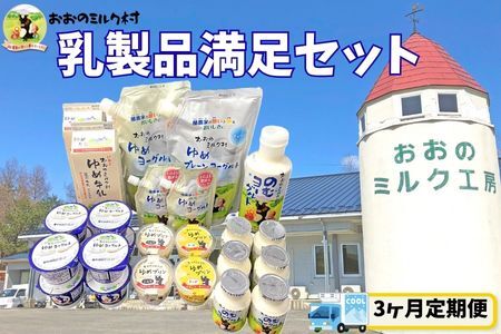 【3ヵ月定期便】おおのミルク村 乳製品満足セット　牛乳 プリン のむヨーグルト ゆめヨーグルト（加糖・プレーン）食べ比べ 酪農家の味