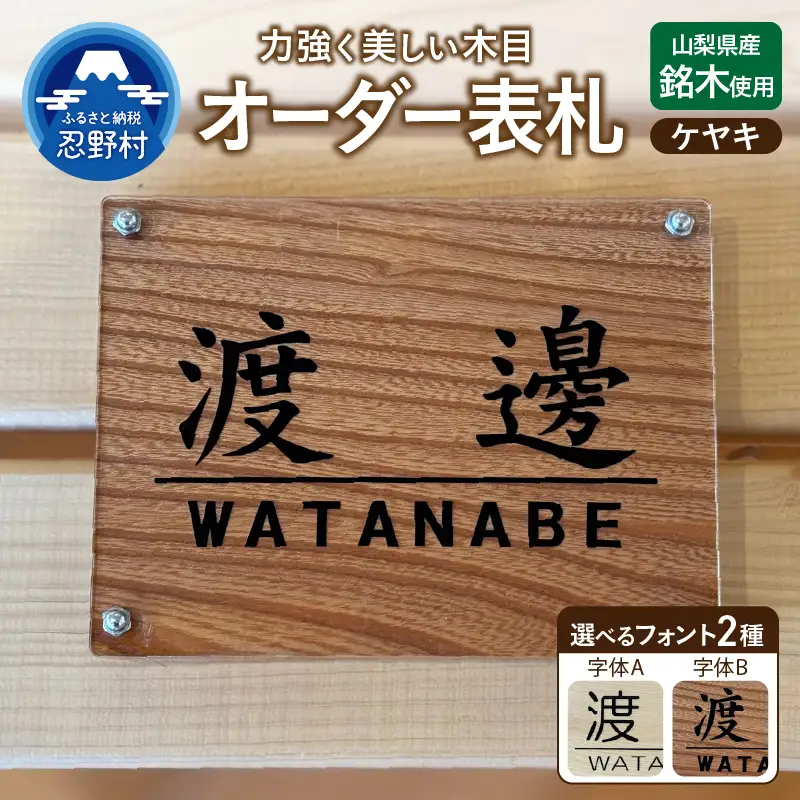 山梨県産ケヤキのオーダー表札 －２種の選べるフォント レーザー彫刻－