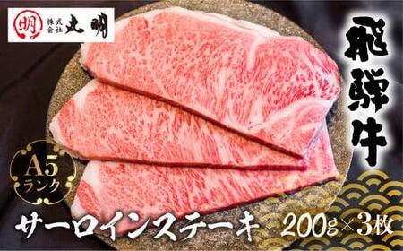 A5 飛騨牛 サーロインステーキ 200g×3枚 | ステーキ 飛騨牛 牛肉 飛騨高山 株式会社丸明 LR006