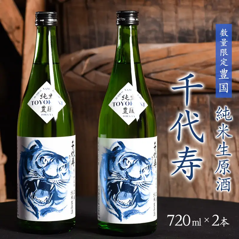 純米生原酒 720ml×2本 「千代寿 豊国（限定品）」　014-E-CK033