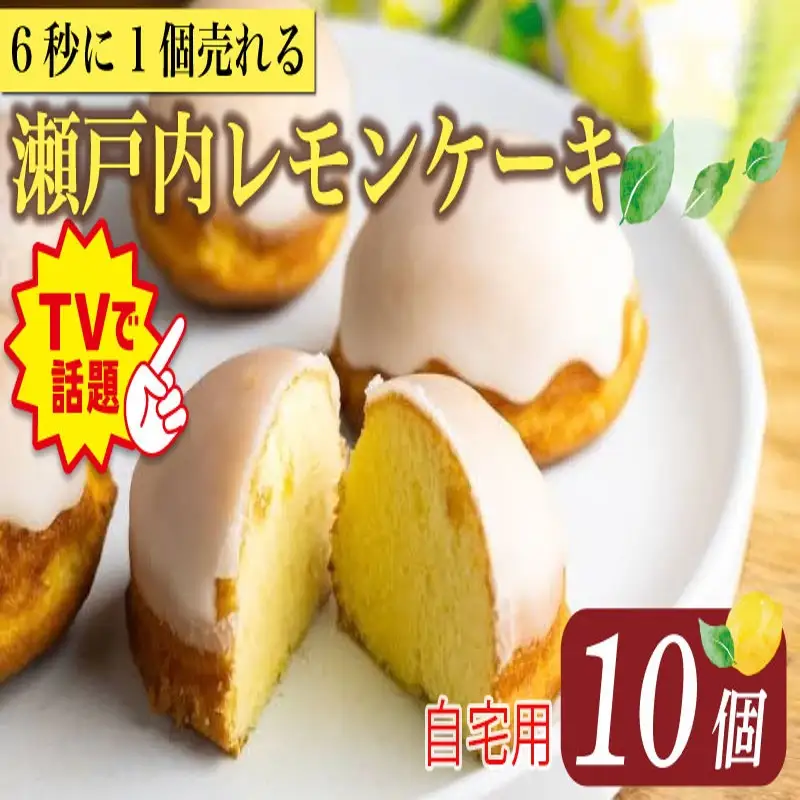 【テレビで話題】レモンケーキ 10個 家庭用 パール【 瀬戸内 レモンケーキ 】