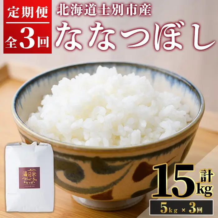 《全3回定期便・令和8年産先行予約！》 北海道 士別市産 満月農園のななつぼし(5kg×3回・計15kg)【2026年11月以降順次発送】 米 お米 定期便 北海道米 北海道産 ななつぼし 白米 ごはん コメ こめ 満月米 5kg 15kg 【満月農園】【D7079-2611】